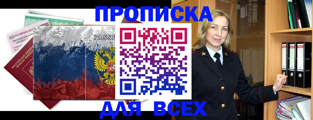 прописка законно в Бородино