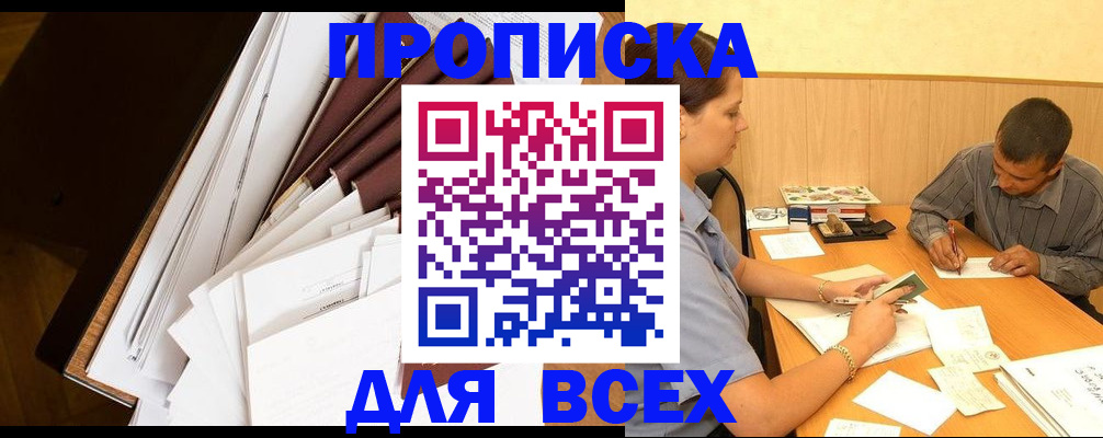 прописка в квартире в Бородино