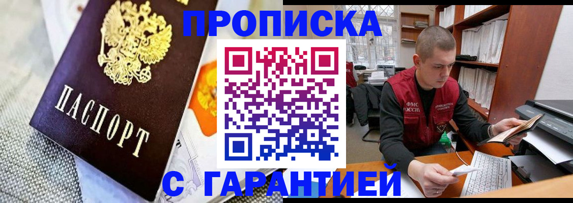 купить прописку в Бородино